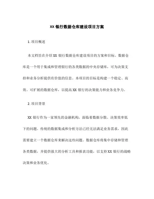 XX银行数据仓库建设项目方案