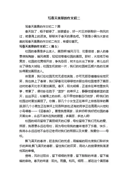 写春天美景的作文初二