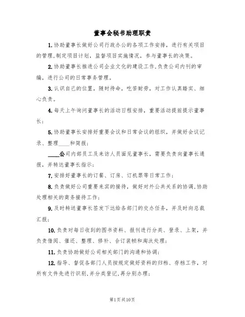 董事会秘书助理职责（5篇）