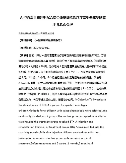 A 型肉毒毒素注射配合综合康复训练治疗痉挛型偏瘫型脑瘫患儿临床分析