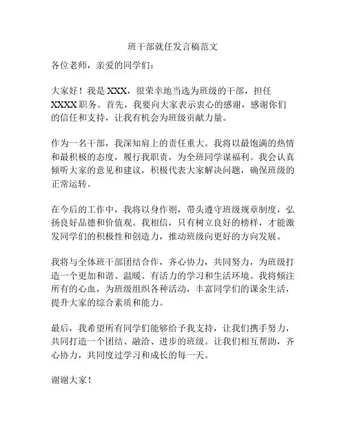 班干部就任发言稿范文