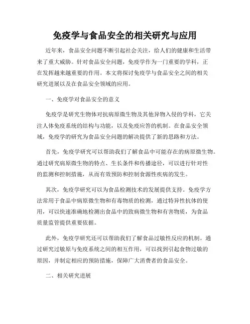 免疫学与食品安全的相关研究与应用