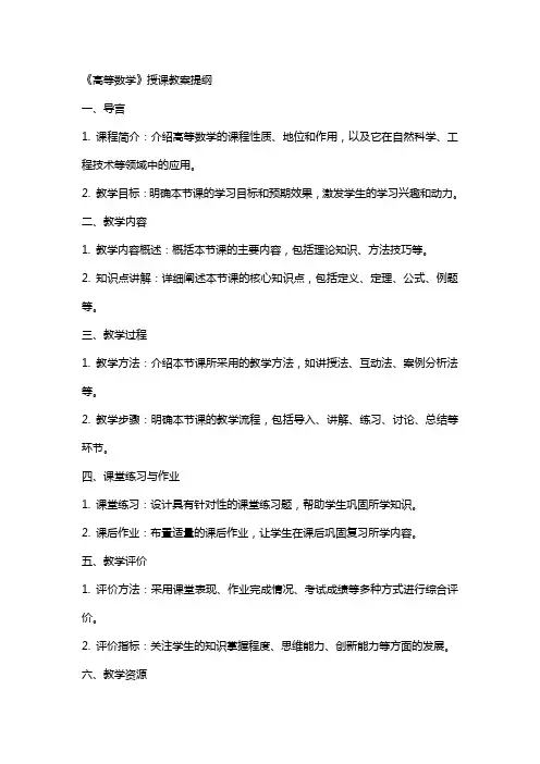 高等数学》授课教案提纲
