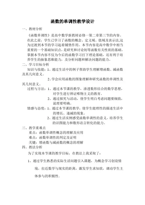 函数的单调性教学设计
