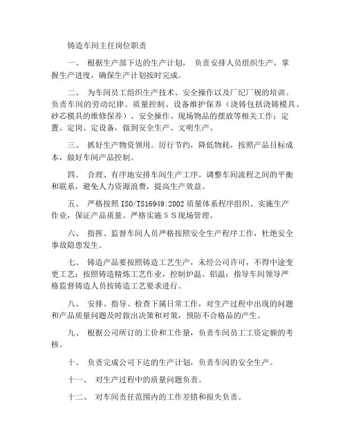浇铸车间主任岗位职责