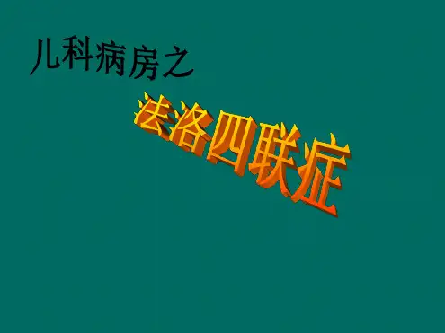 法洛四联症