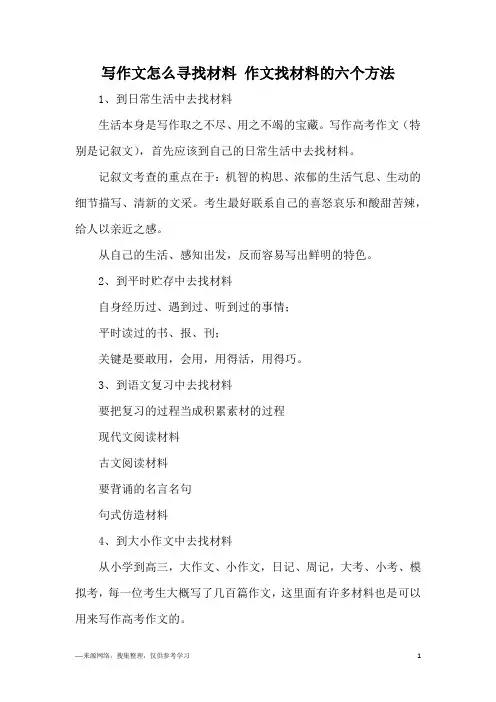 写作文怎么寻找材料 作文找材料的六个方法