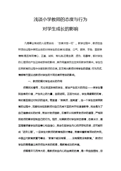 浅谈小学教师的态度与行为