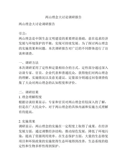 两山理念大讨论调研报告