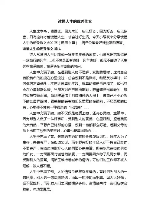 读懂人生的优秀作文600字（通用9篇）