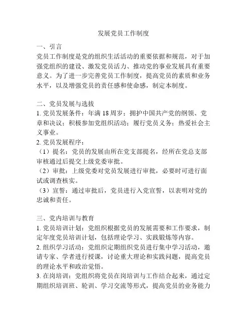 发展党员工作制度