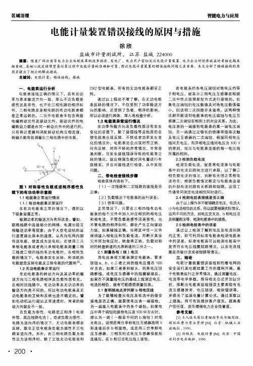 电能计量装置错误接线的原因与措施