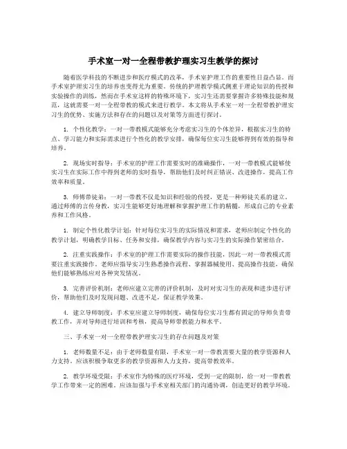 手术室一对一全程带教护理实习生教学的探讨