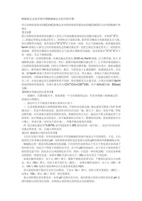 (完整版)酸碱滴定实验详细步骤