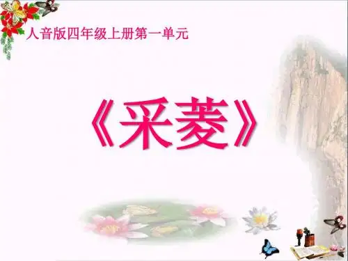 《采菱》 精品PPT课件(10张)
