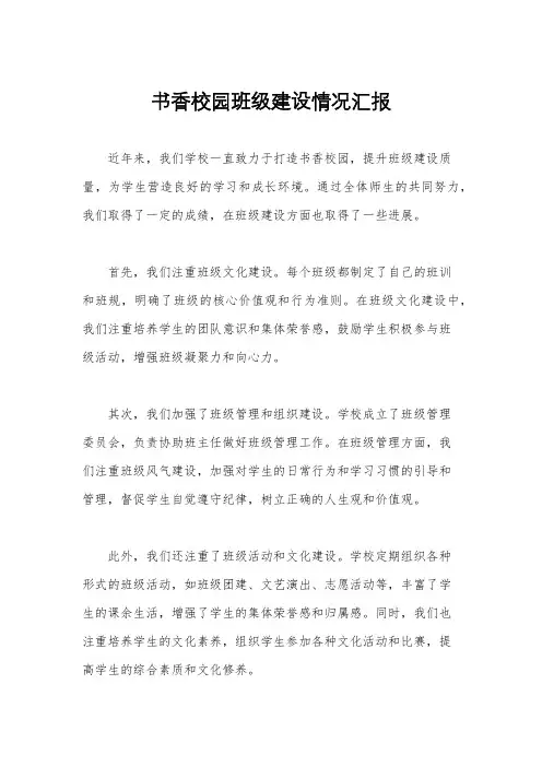 书香校园班级建设情况汇报