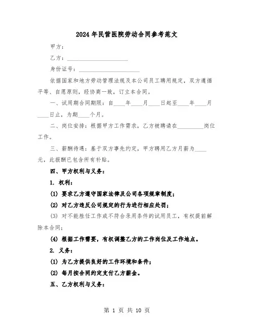 2024年民营医院劳动合同参考范文（四篇）