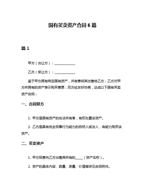 国有买卖资产合同6篇