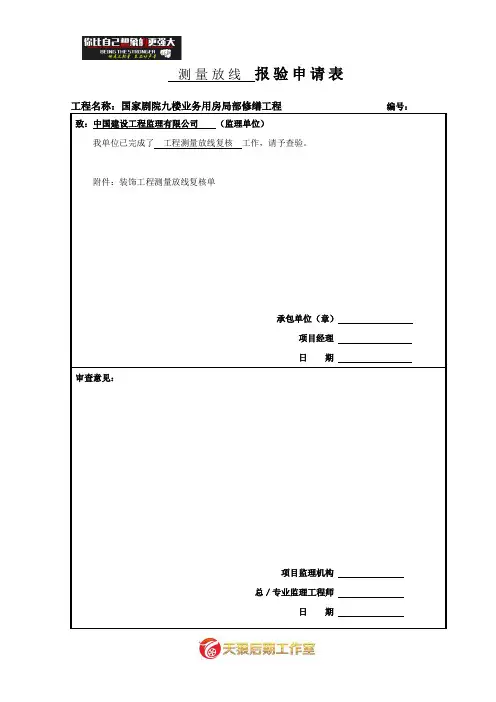 全套装饰工程报验申请表.doc