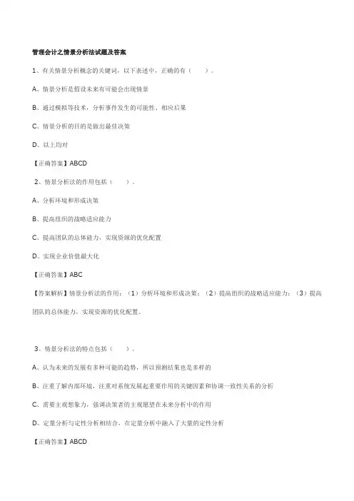 管理会计之情景分析法试题及答案