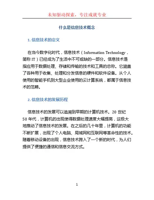 什么是信息技术概念
