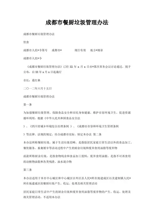 成都市餐厨垃圾管理办法