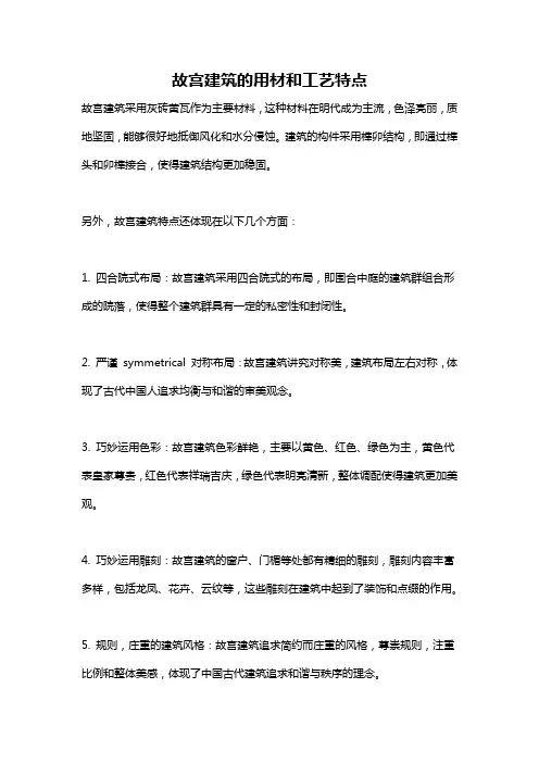 故宫建筑的用材和工艺特点