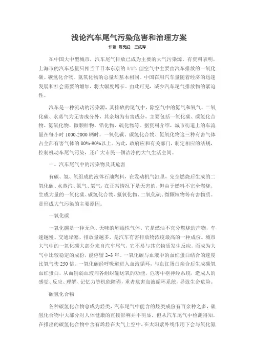 浅论汽车尾气污染危害和治理方案