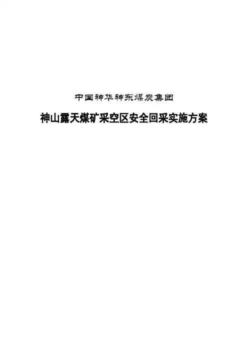 露天煤矿采空区安全实施方案