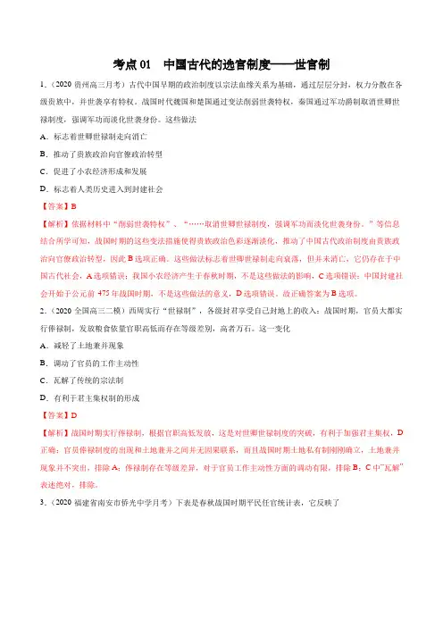 考点01 中国古代的选官制度——世官制-2020—2021学年高二选择性必修1