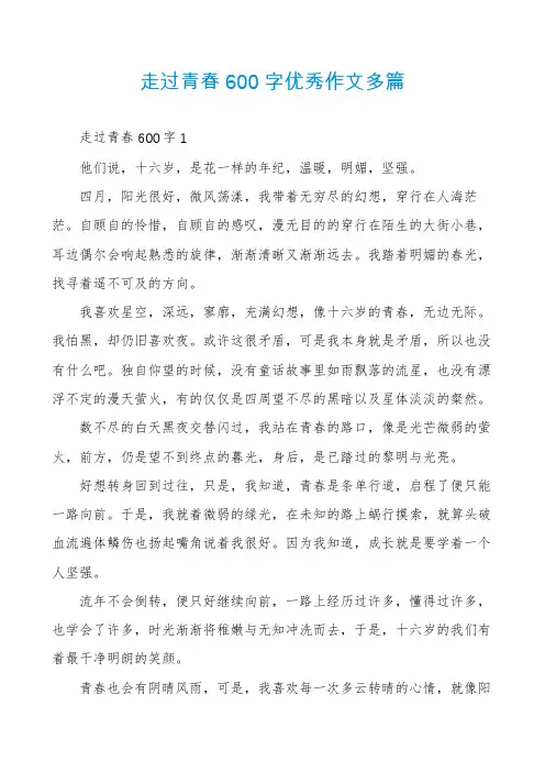 走过青春600字优秀作文多篇