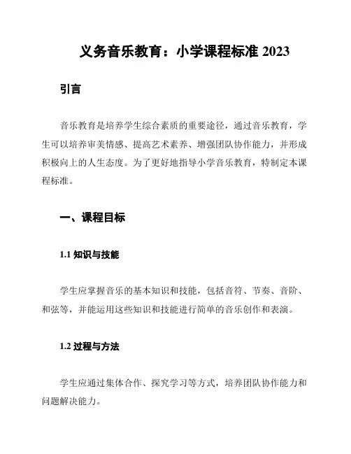 义务音乐教育：小学课程标准2023
