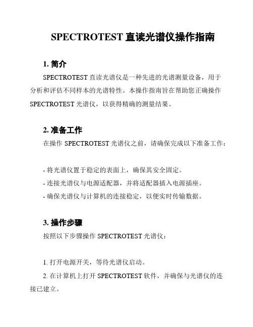 SPECTROTEST直读光谱仪操作指南