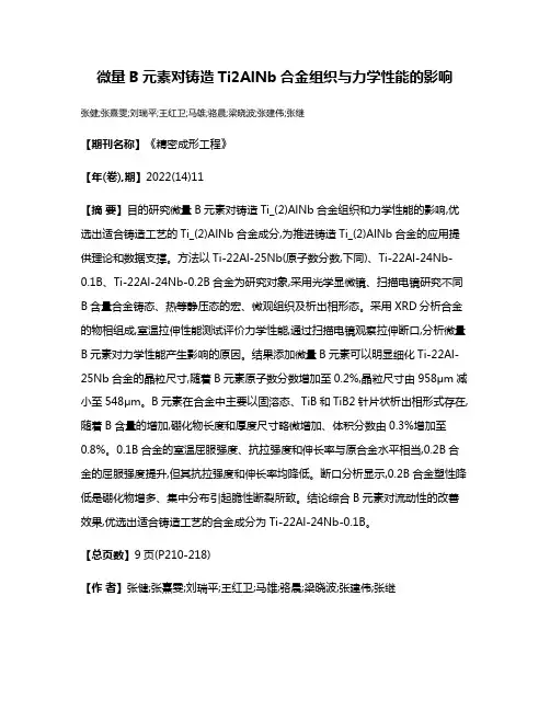 微量B元素对铸造Ti2AlNb合金组织与力学性能的影响