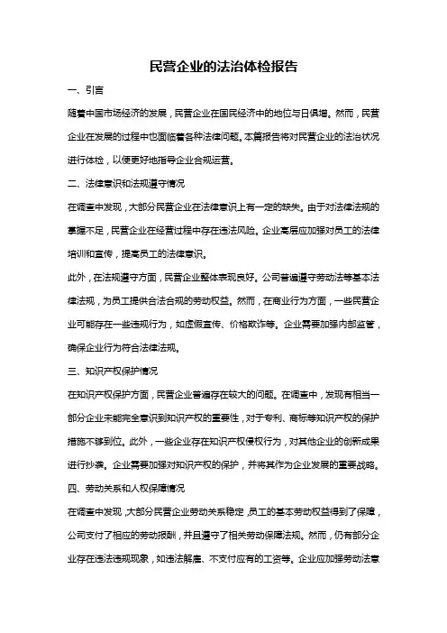 民营企业的法治体检报告