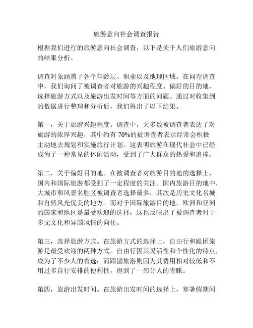 旅游意向社会调查报告