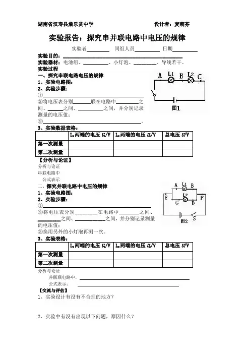 探究串并联电路中电压的规律实验报告