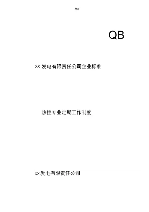 热控专业定期工作管理制度1