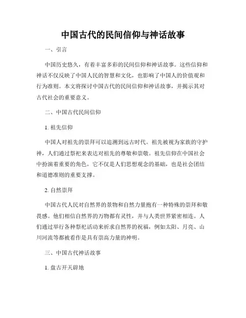 中国古代的民间信仰与神话故事