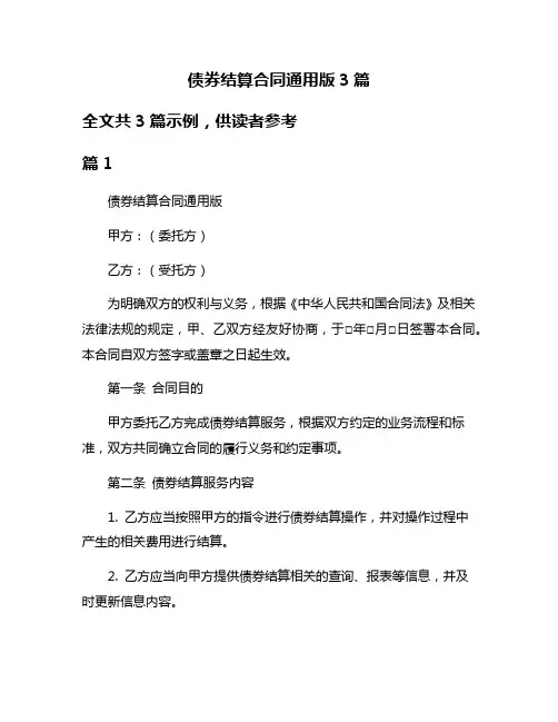 债券结算合同通用版3篇