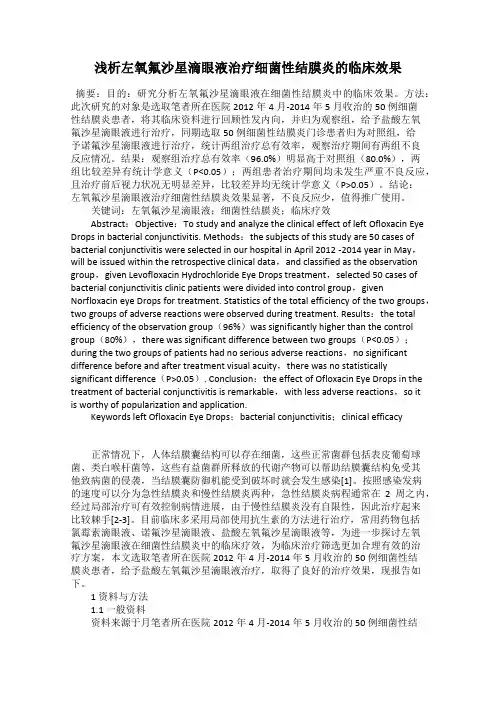浅析左氧氟沙星滴眼液治疗细菌性结膜炎的临床效果