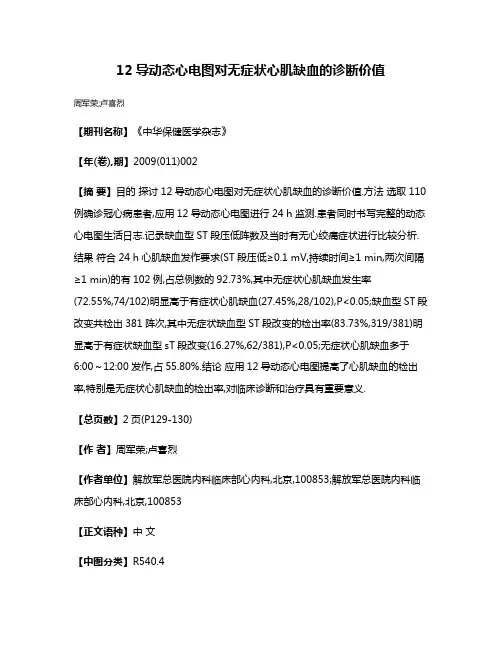 12导动态心电图对无症状心肌缺血的诊断价值