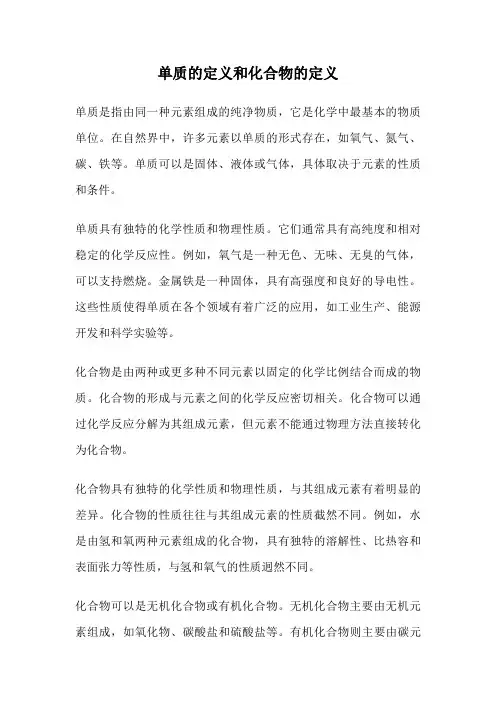 单质的定义和化合物的定义