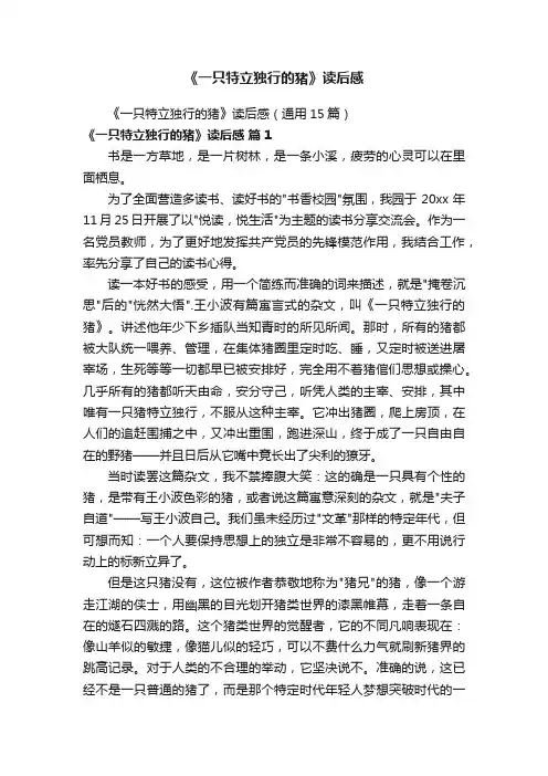 《一只特立独行的猪》读后感（通用15篇）