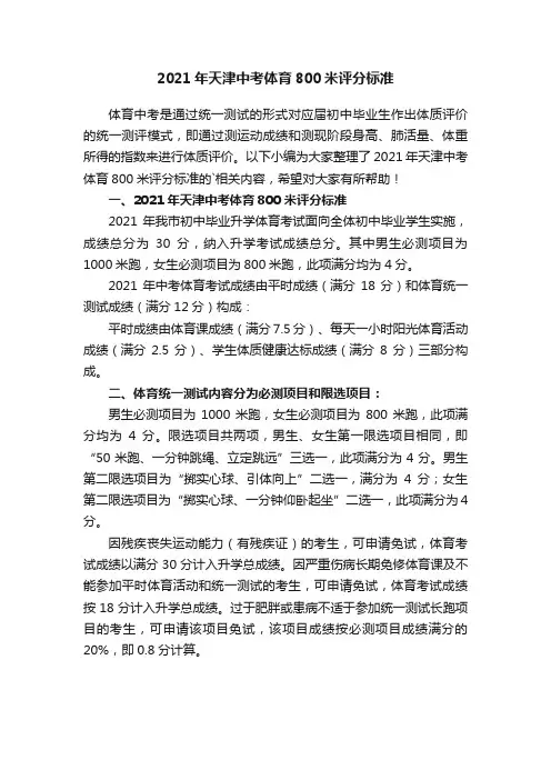 2021年天津中考体育800米评分标准