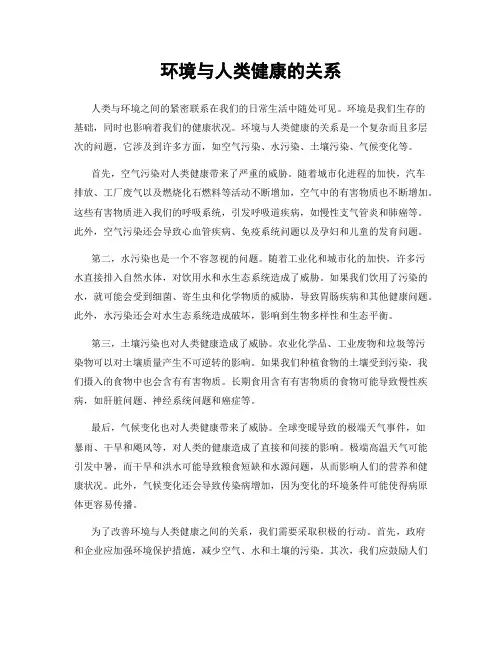 环境与人类健康的关系