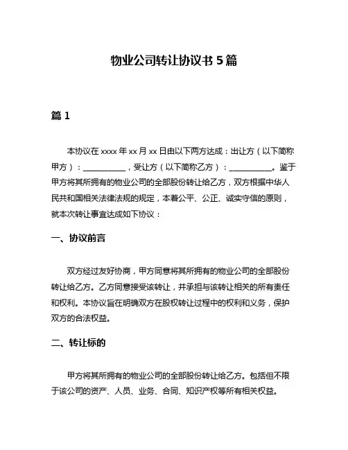 物业公司转让协议书5篇