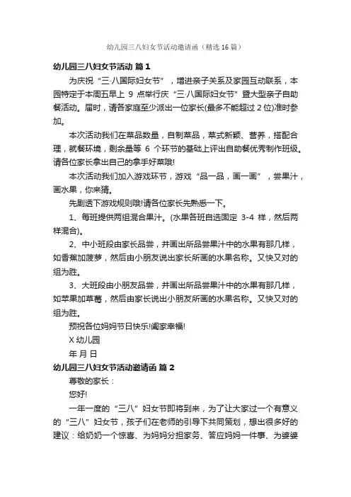 幼儿园三八妇女节活动邀请函（精选16篇）