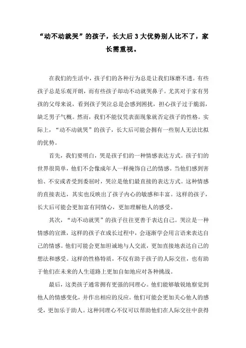 “动不动就哭”的孩子,长大后3大优势别人比不了,家长需重视。