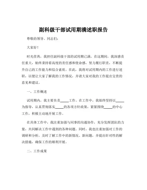 副科级干部试用期满述职报告